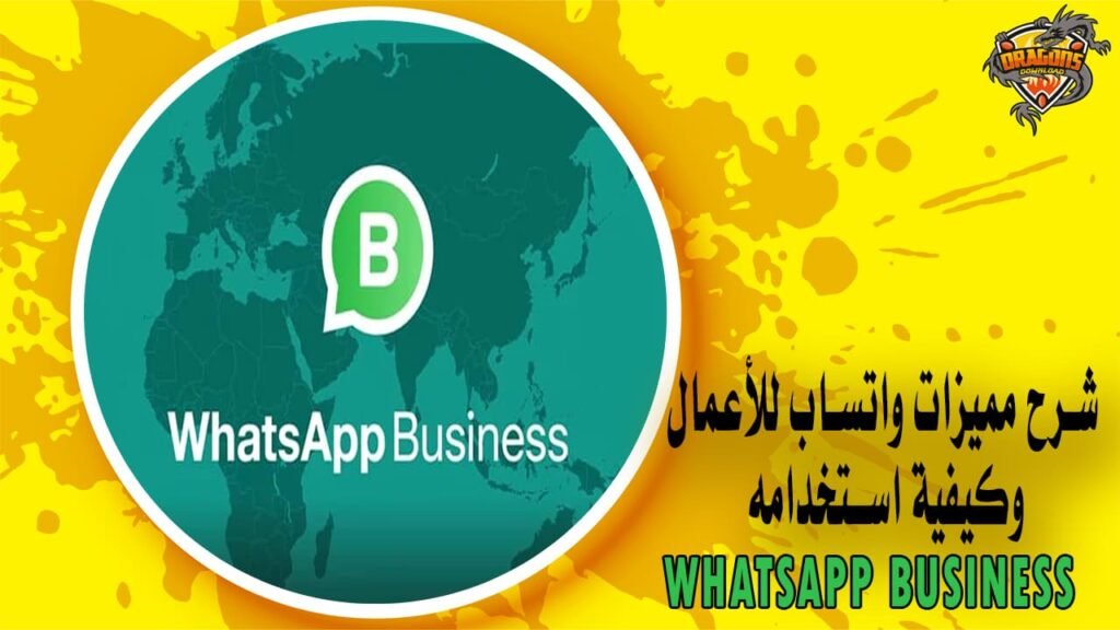 شرح مميزات واتساب للأعمال وكيفية استخدامه