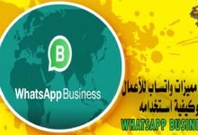 شرح مميزات واتساب للأعمال وكيفية استخدامه