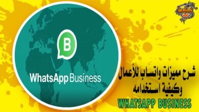 شرح مميزات واتساب للأعمال وكيفية استخدامه