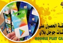 طريقة الحصول على بطاقات جوجل بلاي Google Play