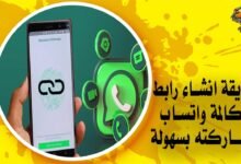 طريقة انشاء رابط مكالمة واتساب ومشاركته بسهولة