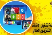 طريقة تشغيل الانترنت على التلفزيون العادي