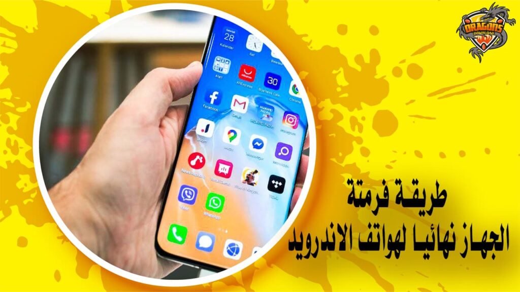 طريقة فرمتة الجهاز نهائيا لهواتف الاندرويد