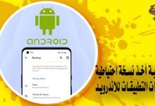 كيفية أخذ نسخة احتياطية لبيانات التطبيقات للاندرويد