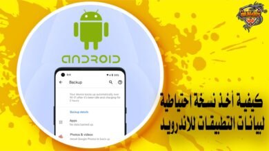 كيفية أخذ نسخة احتياطية لبيانات التطبيقات للاندرويد