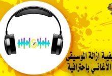 كيفية إزالة الموسيقى من الأغاني باحترافية