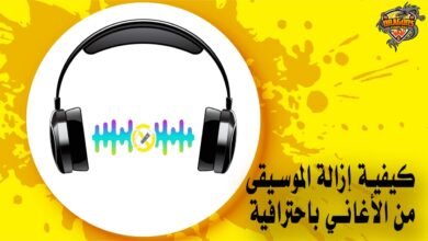 كيفية إزالة الموسيقى من الأغاني باحترافية