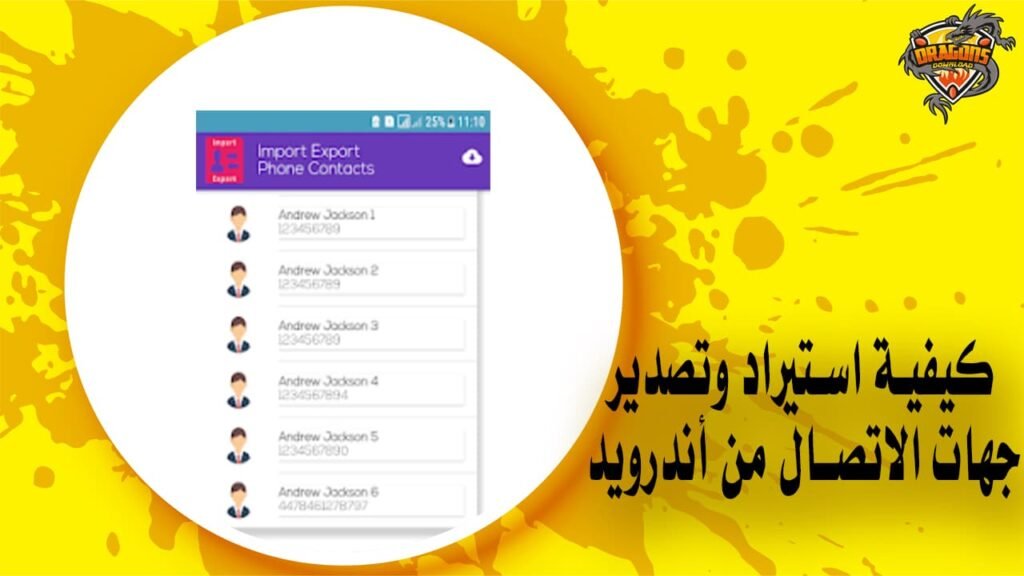 كيفية استيراد وتصدير جهات الاتصال من أندرويد