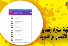كيفية استيراد وتصدير جهات الاتصال من أندرويد