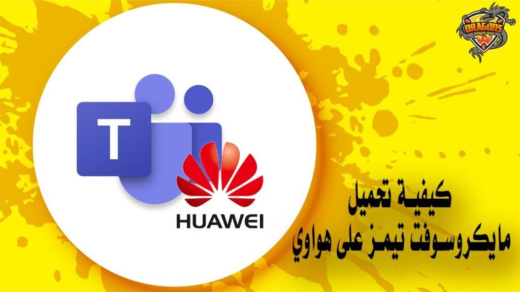 كيفية تحميل مايكروسوفت تيمز على هواوي