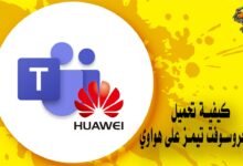 كيفية تحميل مايكروسوفت تيمز على هواوي
