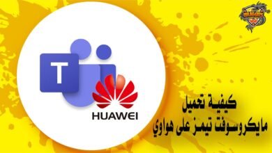 كيفية تحميل مايكروسوفت تيمز على هواوي