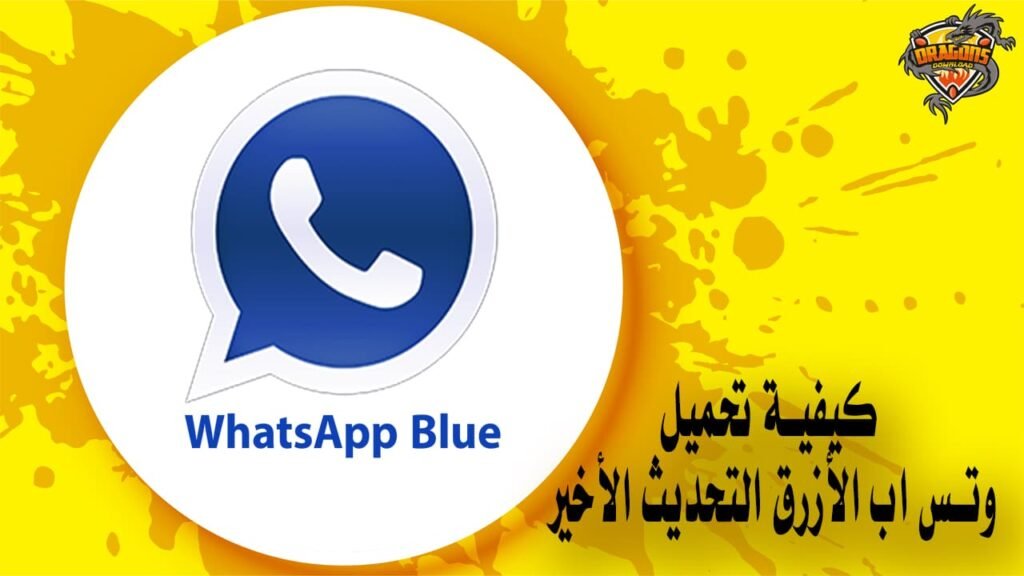 كيفية تحميل واتس اب الأزرق التحديث الأخير
