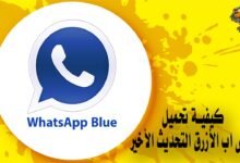 كيفية تحميل واتس اب الأزرق التحديث الأخير
