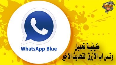 كيفية تحميل واتس اب الأزرق التحديث الأخير