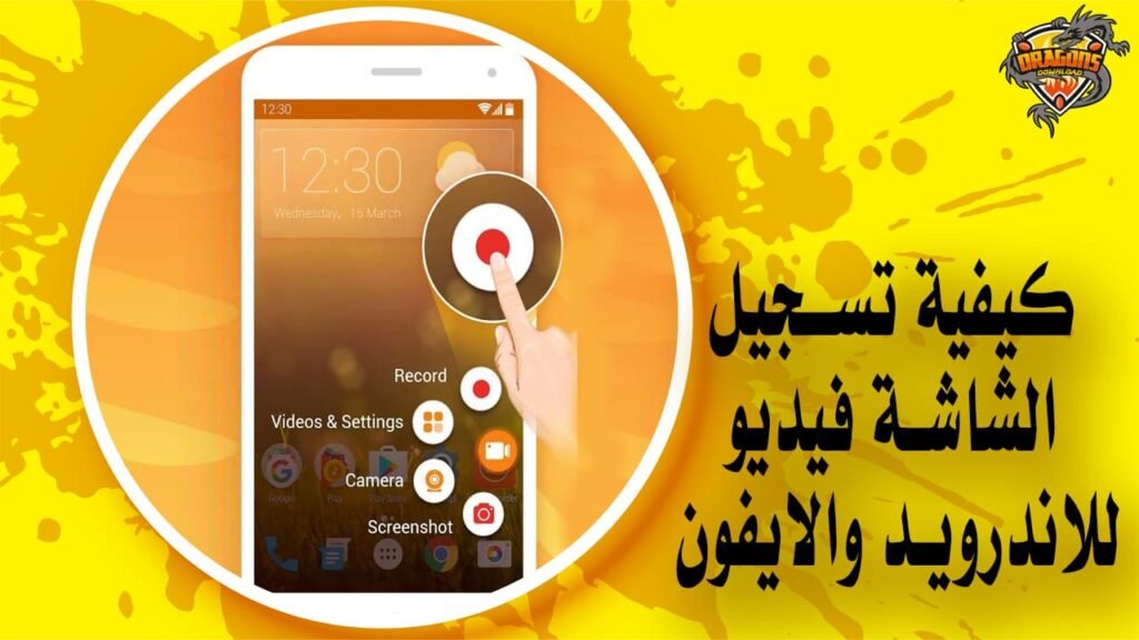 كيفية تسجيل الشاشة فيديو للاندرويد والايفون