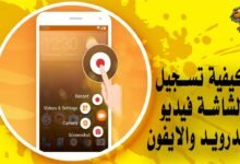 كيفية تسجيل الشاشة فيديو للاندرويد والايفون