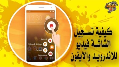 كيفية تسجيل الشاشة فيديو للاندرويد والايفون
