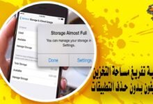كيفية تفريغ مساحة التخزين في الايفون بدون حذف التطبيقات