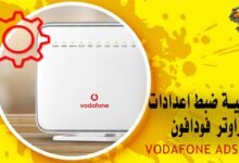 كيفية ضبط اعدادات راوتر فودافون Vodafone ADSL