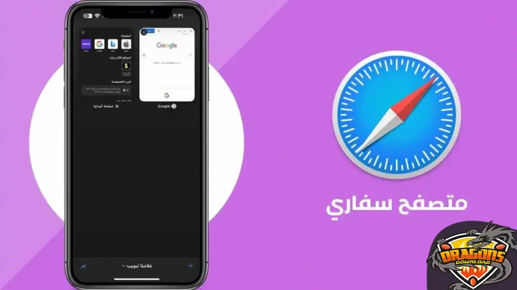 مميزات متصفح سفاري للاندرويد اخر اصدار