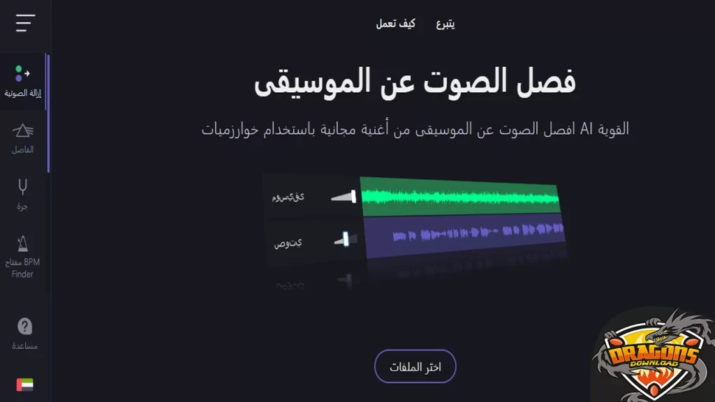 موقع فصل الصوت اونلاين Vocalremover