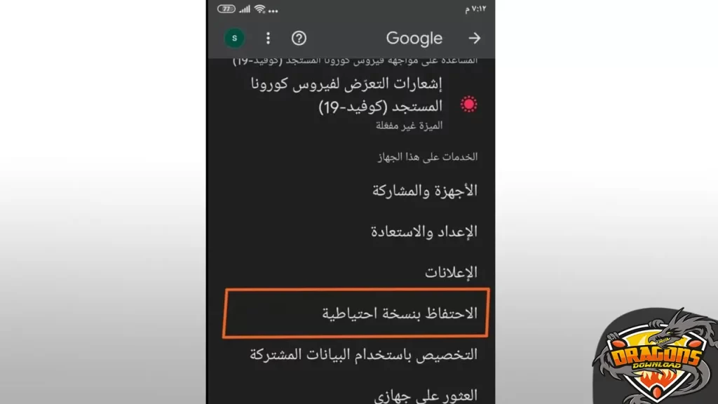 نسخ بيانات هاتف الاندرويد احتياطيًا