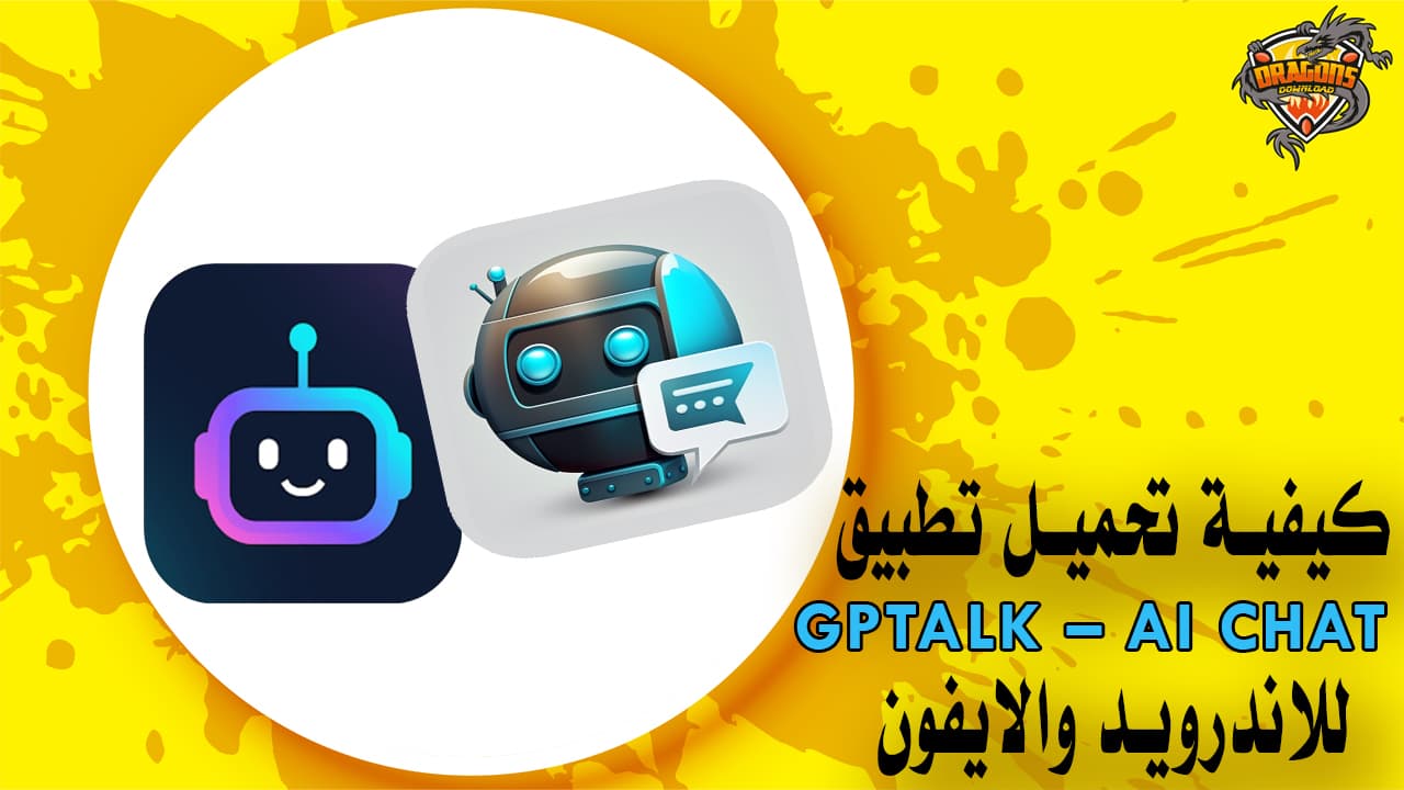 كيفية تحميل تطبيق GPTalk – AI Chat للاندرويد والايفون - Dragons ...