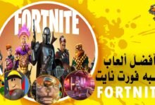 أفضل ألعاب تشبه فورت نايت Fortnite