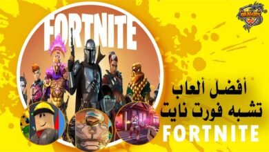 أفضل ألعاب تشبه فورت نايت Fortnite