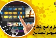 أفضل برامج المونتاج للكمبيوتر للمبتدئين