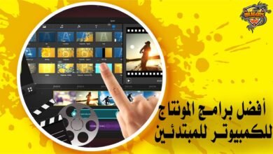 أفضل برامج المونتاج للكمبيوتر للمبتدئين