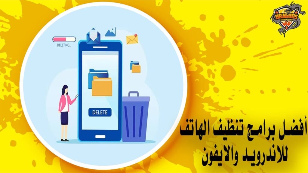 أفضل برامج تنظيف الهاتف للاندرويد والايفون