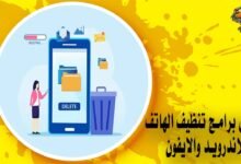 أفضل برامج تنظيف الهاتف للاندرويد والايفون