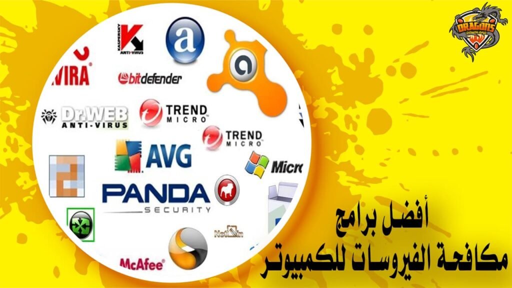 أفضل برامج مكافحة الفيروسات للكمبيوتر