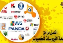 أفضل برامج مكافحة الفيروسات للكمبيوتر