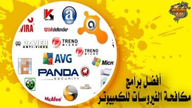 أفضل برامج مكافحة الفيروسات للكمبيوتر