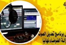 أفضل برنامج تعديل الصوت لإزالة الضوضاء نهائيًا