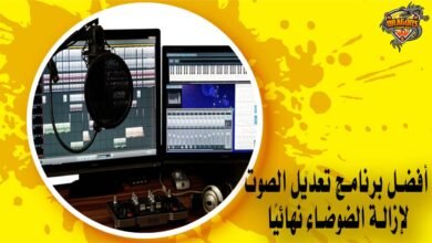 أفضل برنامج تعديل الصوت لإزالة الضوضاء نهائيًا
