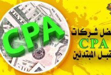 أفضل شركات CPA تقبل المبتدئين