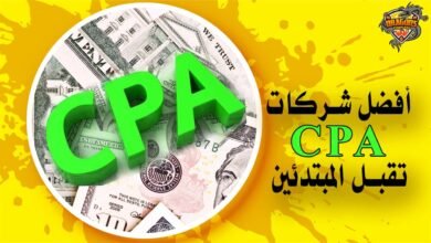 أفضل شركات CPA تقبل المبتدئين