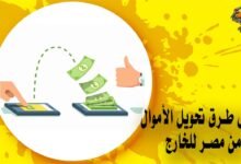 أفضل طرق تحويل الأموال من مصر للخارج