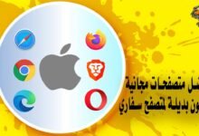 أفضل متصفحات مجانية للآيفون بديلة لمتصفح سفاري