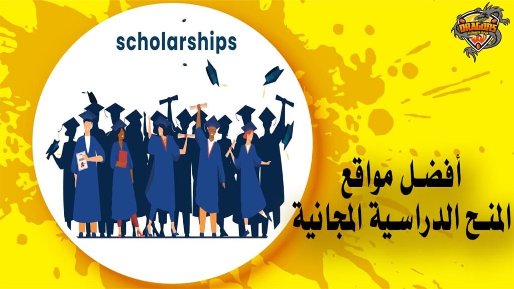 أفضل مواقع المنح الدراسية المجانية يمكنك التسجيل بها