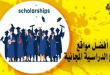 أفضل مواقع المنح الدراسية المجانية يمكنك التسجيل بها