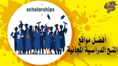 أفضل مواقع المنح الدراسية المجانية يمكنك التسجيل بها