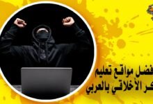 أفضل مواقع تعليم الهكر الأخلاقي بالعربي