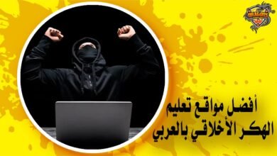 أفضل مواقع تعليم الهكر الأخلاقي بالعربي