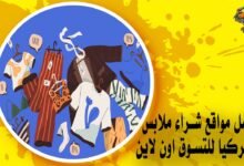 أفضل مواقع شراء ملابس من تركيا للتسوق اون لاين