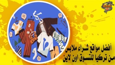 أفضل مواقع شراء ملابس من تركيا للتسوق اون لاين